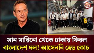 Bangladesh team returns to Dhaka from San Marino! Head coach Thomas Dooley not present | Football...