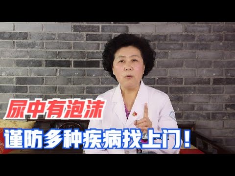 尿中带泡沫，难道是肾脏出了问题？别担心，今天为你解开疑惑！