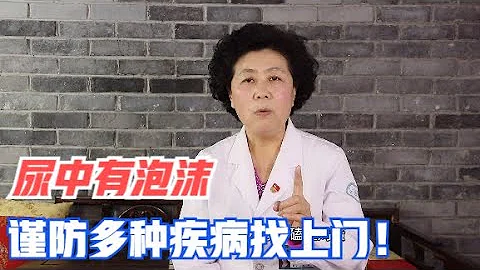 尿中带泡沫，难道是肾脏出了问题？别担心，今天为你解开疑惑！ - 天天要闻
