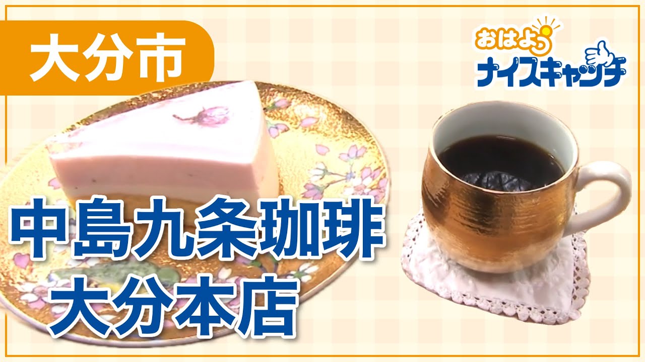【大分市】中島九条珈琲 大分本店（2024年4月24日放送分）
