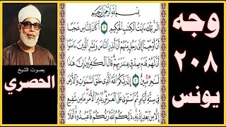 تلاوة الصفحة 208 - سورة يونس - بصوت الحصري - بسم الله الرحمن الرحيم الر تلك آيات الكتاب الحكيم