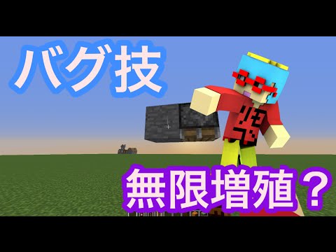 マインクラフト 無限にアイテムを増殖する裏ワザ紹介 Youtube