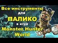 Гайд. Инструменты для Палико в Monster Hunter World