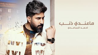احمد الساعدي - ماعندي ذنب (حصريا) 2021