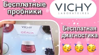 Бесплатные пробники крема Vichy