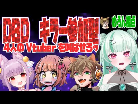 【DeadbyDaylight】Vtuberを叫ばせろッ【キラー募集】