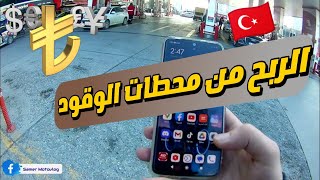 الربح من محطة الوقود تركيا | بترول اوفيس | موتوفلوق 117 | petrol ofisi para kazanma screenshot 1