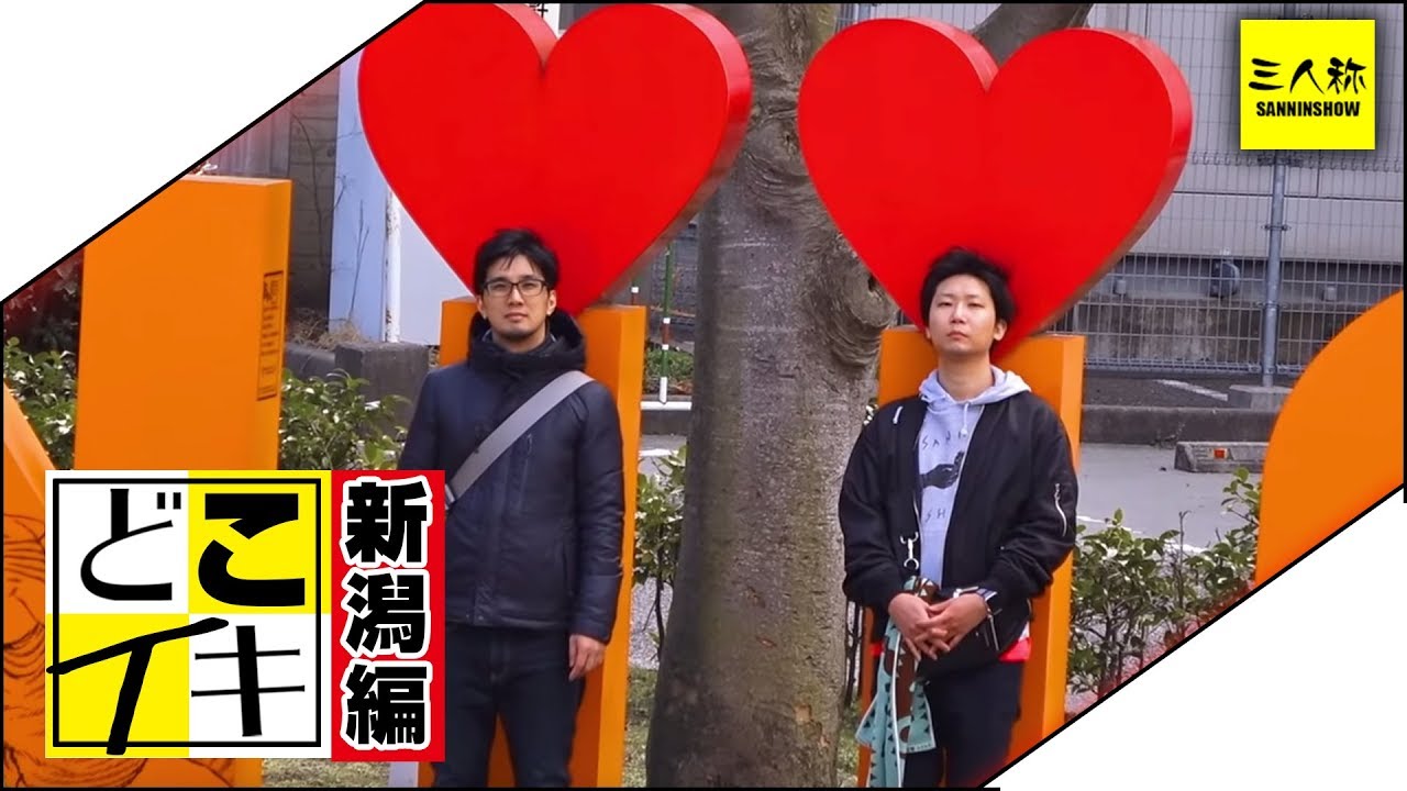 【三人称】どこイキ【新潟編】