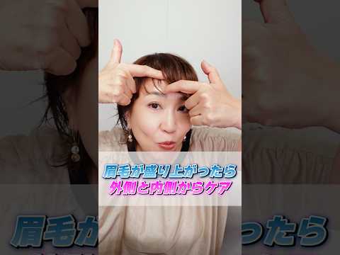 眉の上が盛り上がったら 外側と内側からケア!
