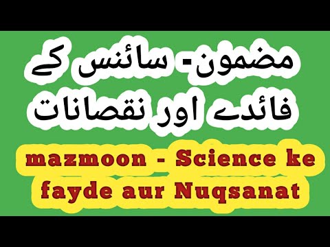 مضمون- سائنس کے فائدے اور نقصانات۔mazmoon- science ke fayde aur nuqsanat
