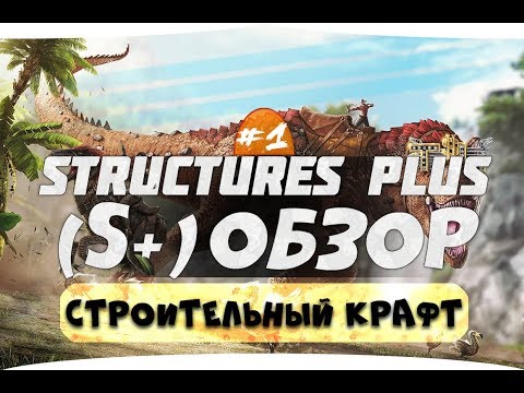 Видео: #1 Строительство может быть другим. Обзор мода Structures Plus (S+)