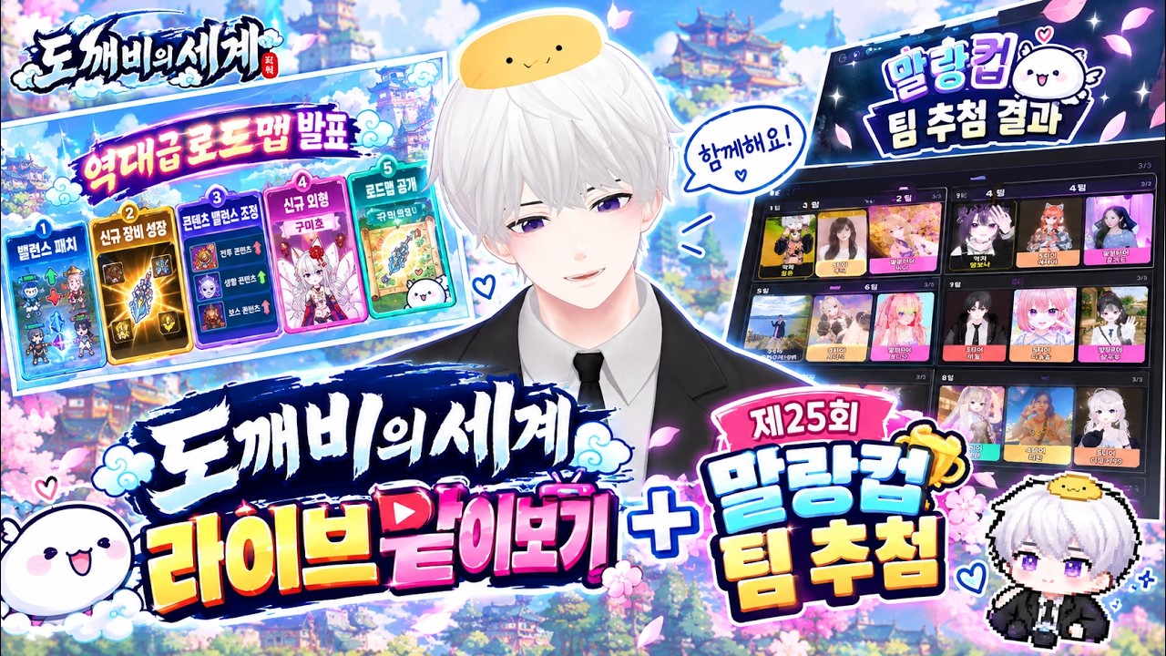 개발자 라이브 같이보기! + 말랑컵 2주년 팀추첨