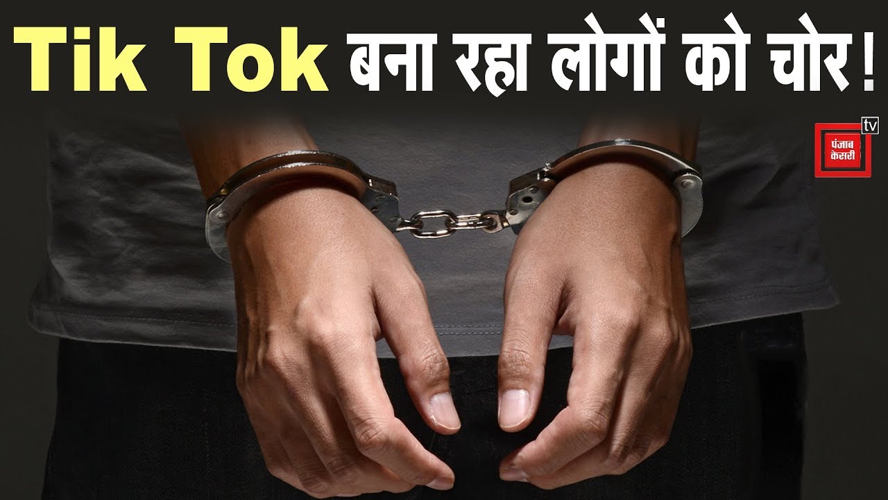 hindi news channel live TikTok पर स्टार बनने के चक्कर में रियल लाइफ में बन गए चोर, अब खानी पड़ रही जेल की हवा