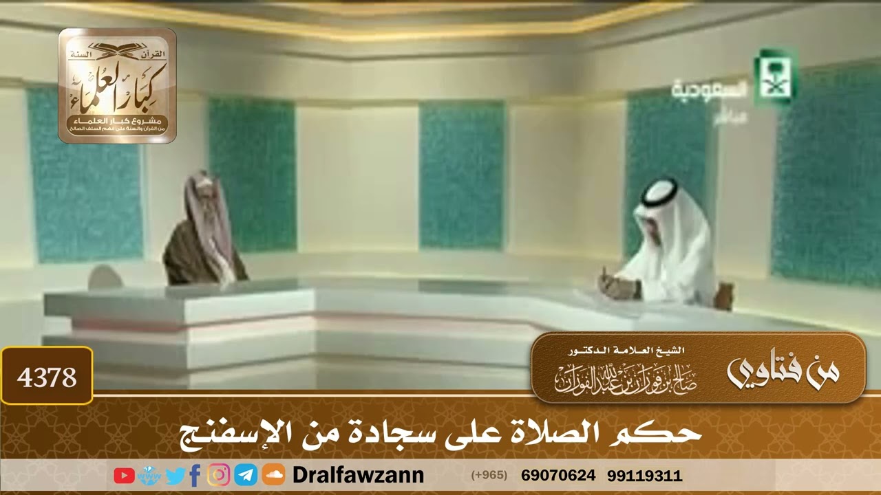 [4378] حكم الصلاة على سجادة من الإسفنج - صالح الفوزان