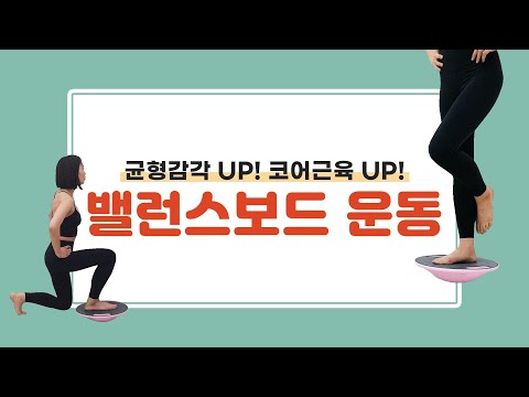 밸런스보드 하나로 균형감각UP 코어운동까지