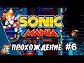 Sonic Mania - Прохождение #6 (Tails) RUS