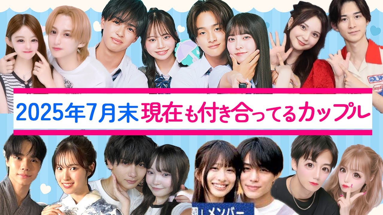 2025年7月末⭐️現在も付き合っている、今日好きカップルの近況報告💘