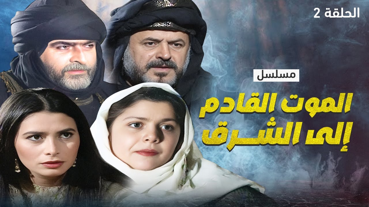 مسلسل الموت القادم إلى الشرق - الحلقة 2