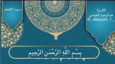 سورة الانفطار كامله : للقارىء عبدالرحيم البلوشي 🍃