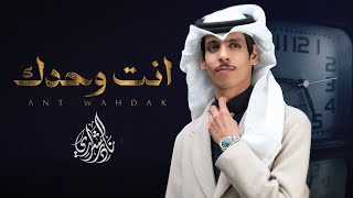 أنت وحدك - نادر الشراري | ( حصرياً ) 2024