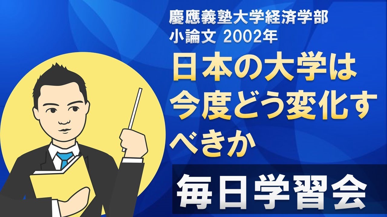 慶應義塾大学 経済学部 入学試験 2002年 小論文 解答例 | 毎日学習会