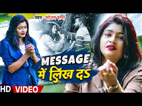 VIDEO | मैसेज में लिख दऽ | #Sonam Sharma का दर्द भरा बेवफाई गाना | New Bhojpuri Sad Song 2023