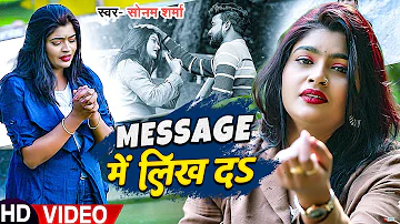 VIDEO | मैसेज में लिख दऽ | #Sonam Sharma का दर्द भरा बेवफाई गाना | New Bhojpuri Sad Song 2023