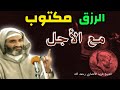 من الدروس التي تطمئن النفس إن الرزق ليتبع العبد كما يتبعه أجله د فريد الأنصاري