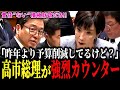 【責任ある積極財政】高市総理が立憲議員に強烈カウンター！？責任ある積極財政にいちゃもんをつける議員に「昨年より予算削減してる」事実を叩きつける