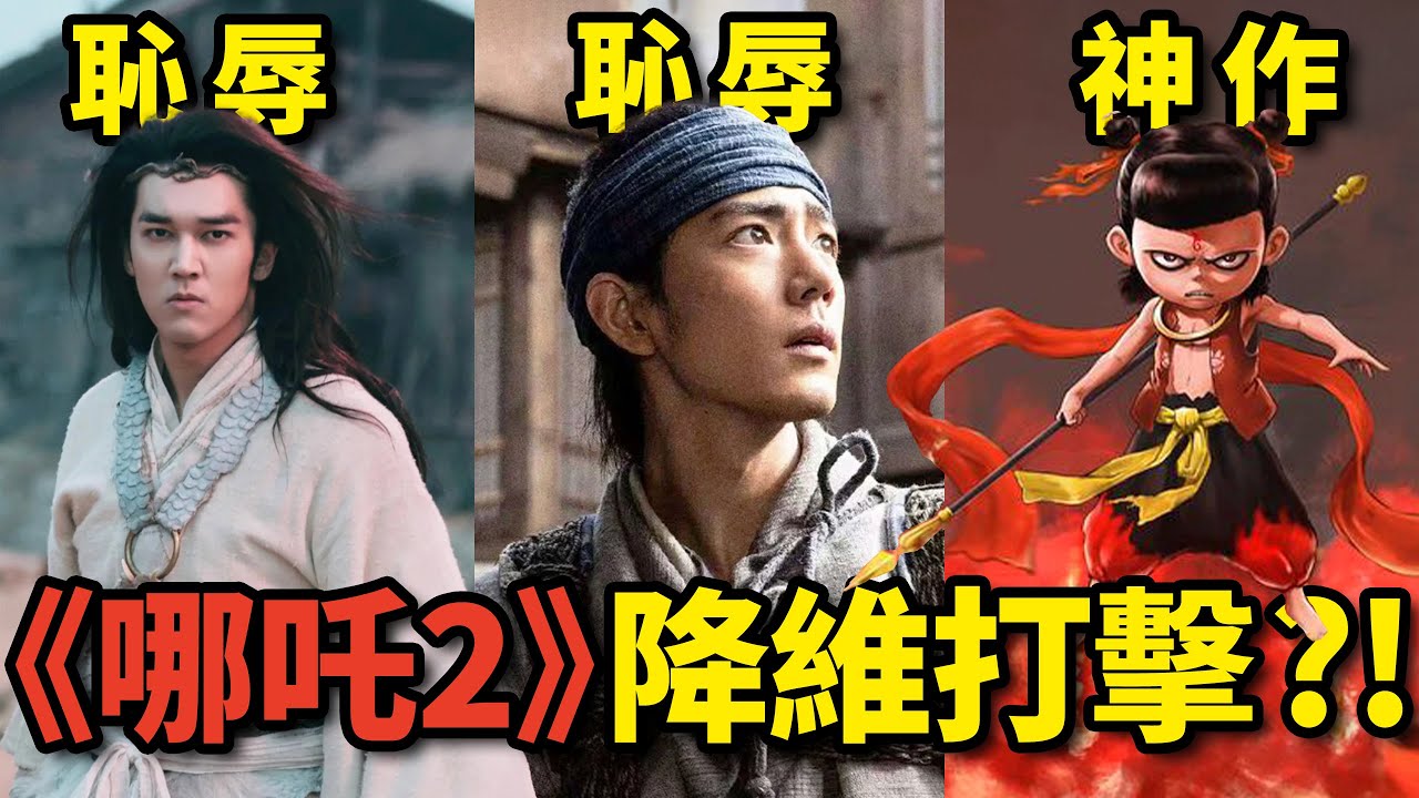 《封神2》口碑崩塌,《射雕》不懂武俠,《哪吒2》降維打擊?!春節檔口碑為何兩極分化?丨中隊長的拉片筆記 - YouTube