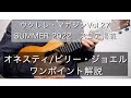 オネスティ(Honesty) -Billy Joel-  ワンポイント解説 / ウクレレ・マガジンVol.27掲載楽譜（TAB）  -   新納悠記(Yuki Niino)