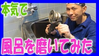 本気で風呂を磨いてみた!≪古い ステンレス 浴槽 バフがけ 磨き 鏡面仕上げ≫ 本気で風呂を磨いてみた!≪古い ステンレス 浴槽 バフがけ 磨き 鏡面仕上げ≫