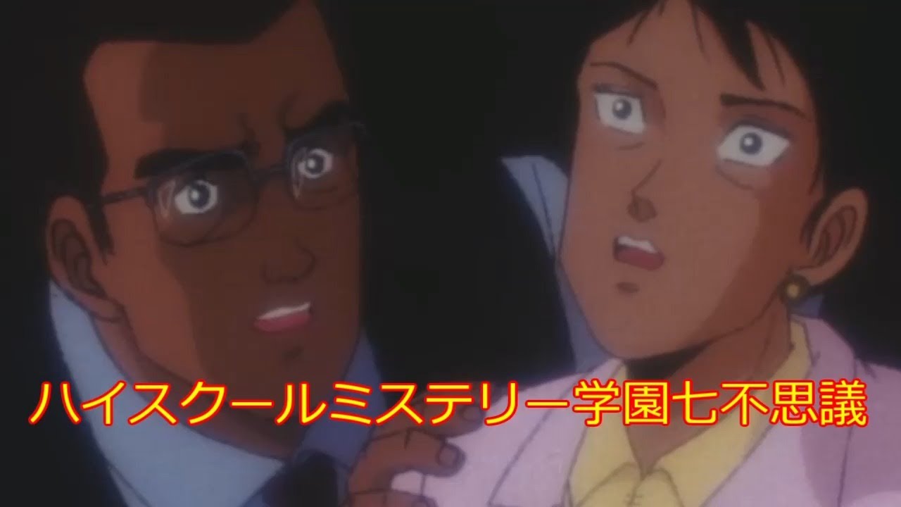 ANIME] ハイスクールミステリー学園七不思議 第25～26話 High School