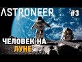 ASTRONEER #3 Человек на Луне