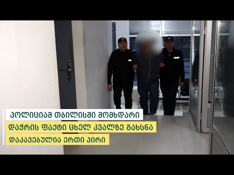 პოლიციამ თბილისში მომხდარი დაჭრის ფაქტი ცხელ კვალზე გახსნა - დაკავებულია ერთი პირი