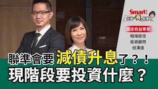 聯準會要購債升息了？！現階段要投資什麼？│但漢遠，郁青│投資青鬆賺