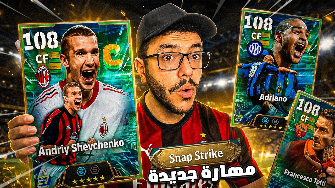 تفتيح اقوي بكج هجوم بالمهارة الجديدة🔥بقيادة (ادريانو/شيفشينكو/توتي)efootball2027