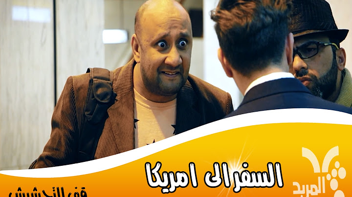 محمد قاسم سافر لأمريكا ... شلون استقبلوه ؟