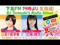 下北FM!2021年11月4日(ShimokitaFM)DJ Tomoaki’s Radio Show!AMC:五十嵐早香(SKE48)ゲスト:工藤理子(STU48)
