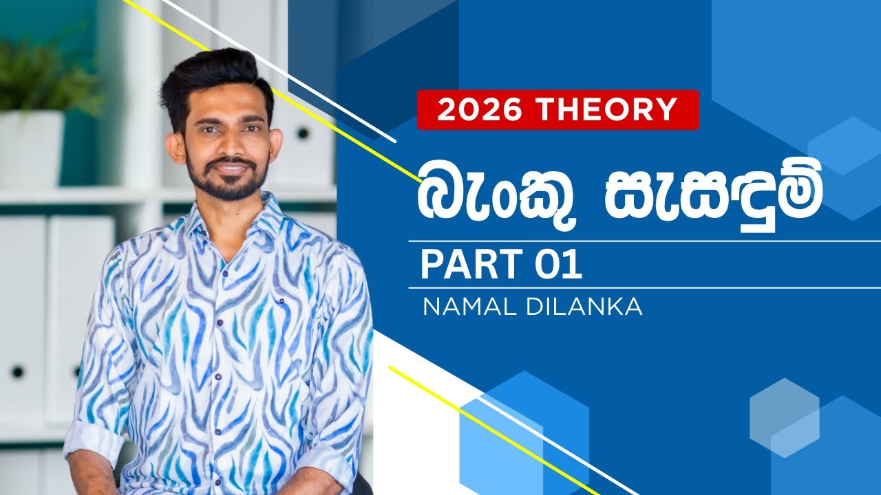 2026 Theory Bank Reconciliation Part 01 | Namal Dilanka