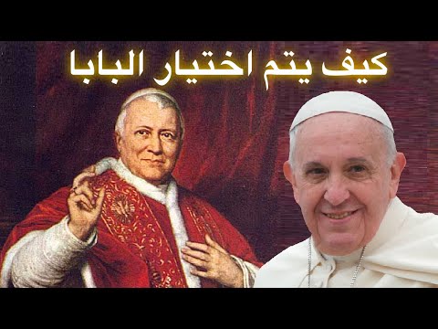 فيديو: كيف يتم اختيار البابا؟