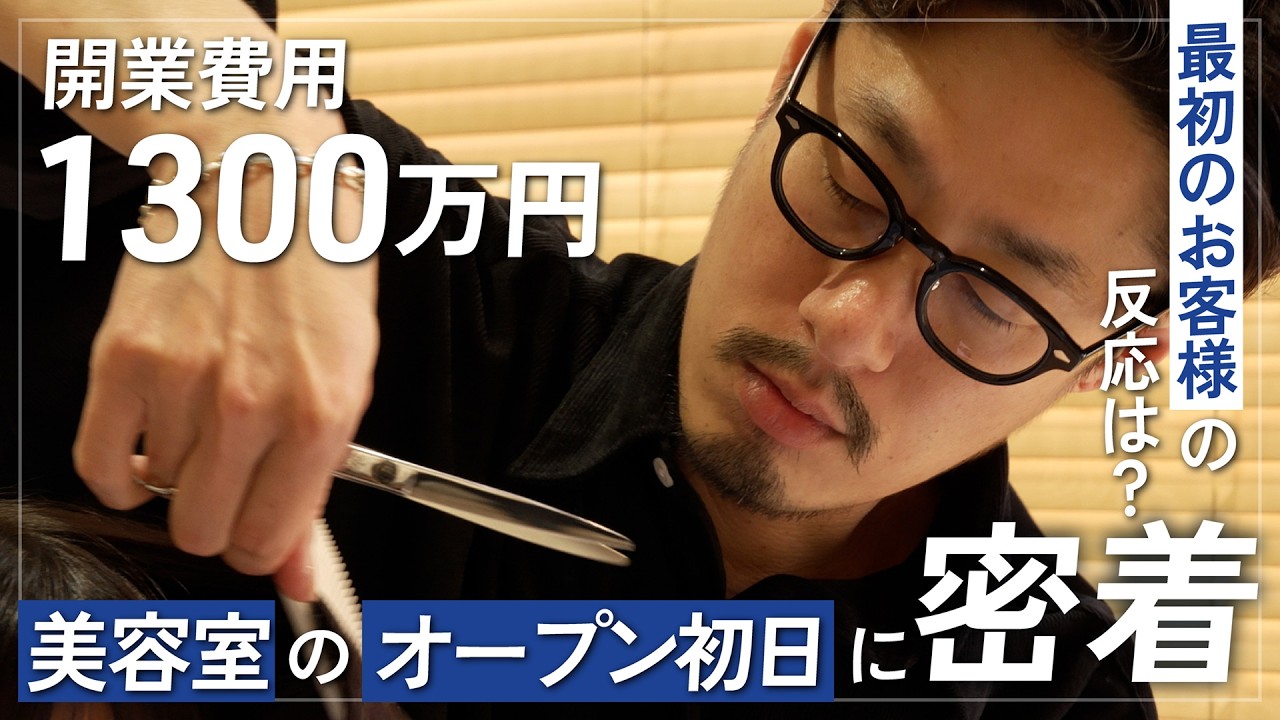 【美容室開業】ついにオープン初日!開業資金1300万円をかけたお店の全貌と、夢を叶えた美容師の1日に完全密着