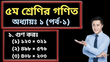 PEC Math Chapter 1 (Part-1) || Class Five Math Chapter 1 (Part-1) || পঞ্চম শ্রেণির গণিত ১ম অধ্যায় ||