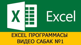 Microsoft Excel ПРОГРАММАСЫН ВИДЕО САБАК №1