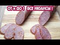 Бюджетно, карантинно и ОЧЕНЬ вкусно! 2 сервелата из КУРИЦЫ | Все нюансы приготовления колбасы дома