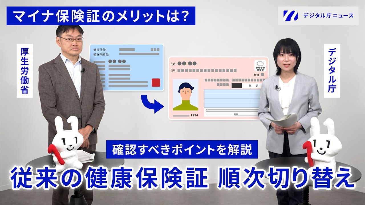 【有効期限の確認を】8月以降 順次切り替え！健康保険証の注意点は？【解説】