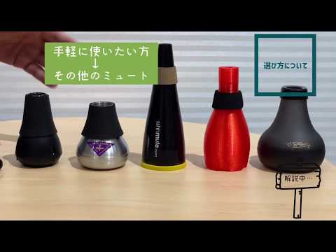 トランペット 　サイレント・プラクティスミュート紹介＆比較！