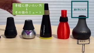 トランペット 　サイレント・プラクティスミュート紹介＆比較！