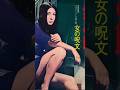 梶芽衣子〜『さそり』シリーズ&middot;仁義無き戦い広島死闘編
