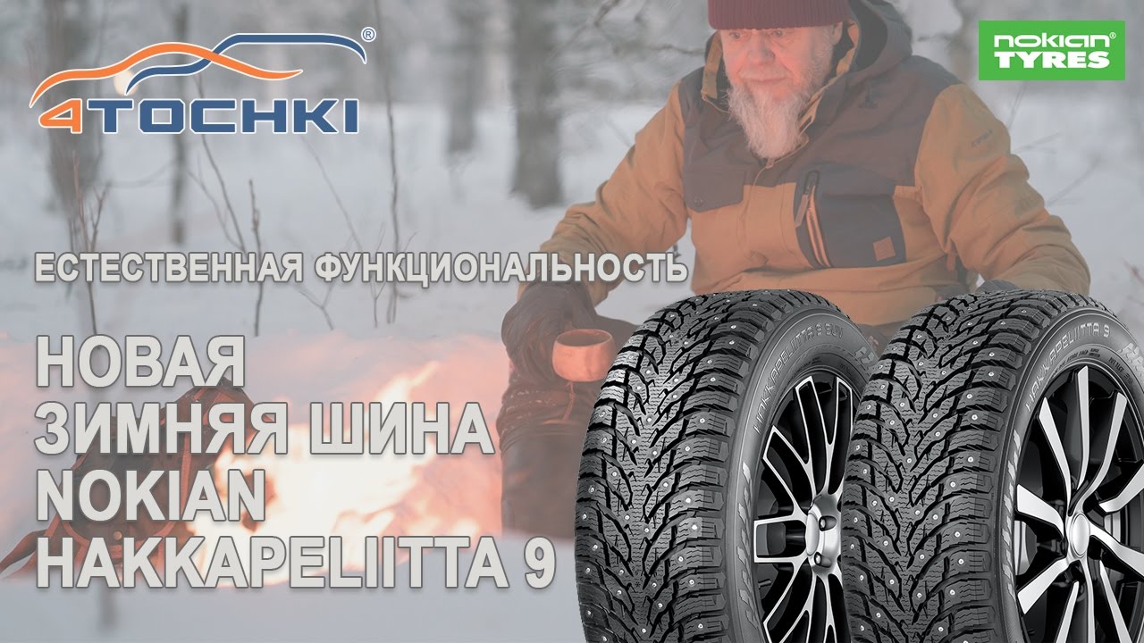 Nokian Hakkapeliitta 9 - естественная функциональность